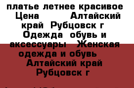 платье летнее красивое › Цена ­ 200 - Алтайский край, Рубцовск г. Одежда, обувь и аксессуары » Женская одежда и обувь   . Алтайский край,Рубцовск г.